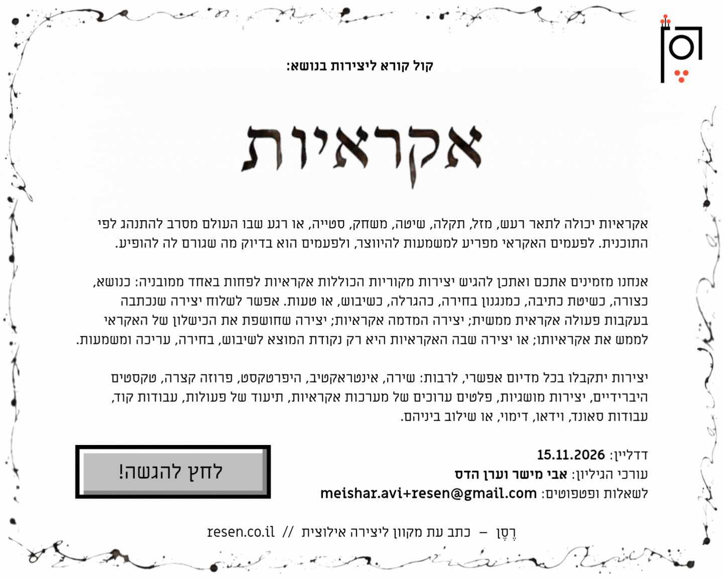 קול קורא: אקראיות